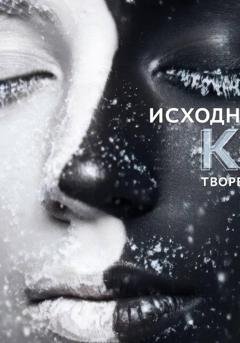 Обложка книги «ИСХОДНЫЙ КОД ТВОРЕНИЯ» — Сергей Евгеньевич Добрышкин
