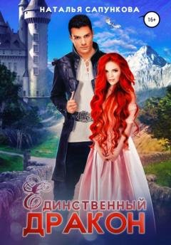 Обложка книги «Единственный дракон. Книги 1 и 2» — Наталья Сапункова