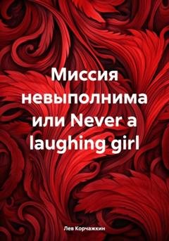Обложка книги «Миссия невыполнима или Never a laughing girl» — Лев Корчажкин