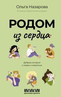 Обложка книги «Родом из сердца. Добрые истории о людях и животных» — Ольга Назарова