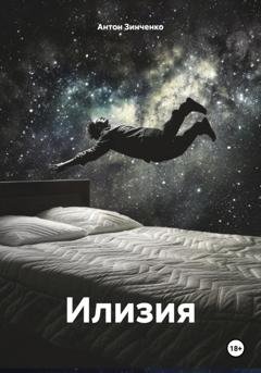 Обложка книги «Илизия» — Антон Сергеевич Зинченко