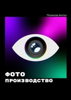 Обложка книги «Фотопроизводство» — Антон Полихов