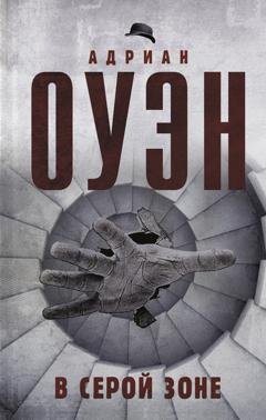 Обложка книги «В серой зоне» — Адриан Оуэн
