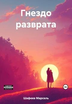 Обложка книги «Гнездо разврата» — Марсель Зуфарович Шафеев