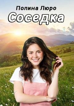 Обложка книги «Соседка» — Полина Люро