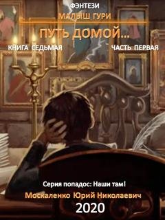 Обложка книги «Малыш Гури. Книга седьмая. Часть первая. Путь домой» — Юрий Москаленко