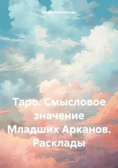 Обложка книги «Таро. Смысловое значение Младших Арканов. Расклады» — Алиса Красовская