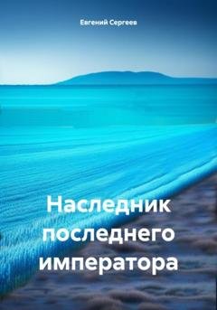 Обложка книги «Наследник последнего императора» — Евгений Сергеев