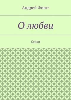 Обложка книги «О любви. Стихи» — Андрей Фишт