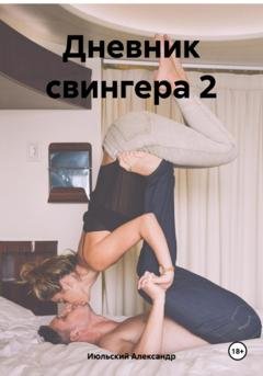 Обложка книги «Дневник свингера 2» — Александр Июльский