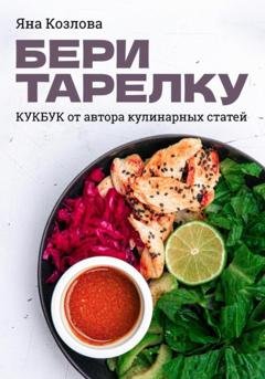 Обложка книги «Бери тарелку. Кукбук» — Яна Козлова