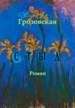 Обложка книги «Стыд» — Елена Грозовская