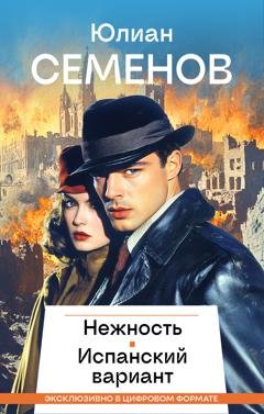 Обложка книги «Нежность. Испанский вариант» — Юлиан Семенов
