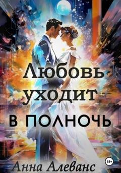 Обложка книги «Любовь уходит в полночь» — Анна Алеванс