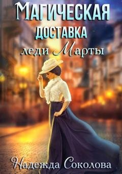 Обложка книги «Магическая доставка леди Марты» — Надежда Соколова