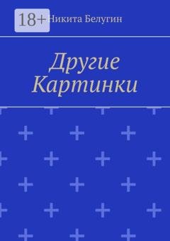 Обложка книги «Другие картинки» — Никита Белугин
