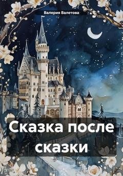 Обложка книги «Сказка после сказки» — Валерия Валетова