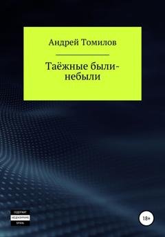 Обложка книги «Таёжные были-небыли» — Андрей Андреевич Томилов