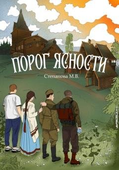 Обложка книги «Порог ясности» — Мария Виктровна Степанова
