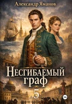 Обложка книги «Несгибаемый граф 5» — Александр Яманов