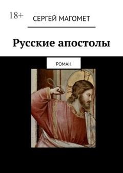Обложка книги «Русские апостолы. роман» — Сергей Магомет