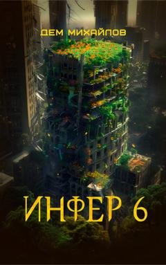 Обложка книги «Инфер 6» — Дем Михайлов