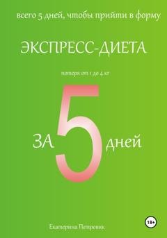 Обложка книги «Экспресс-диета за 5 дней» — Екатерина Петровик