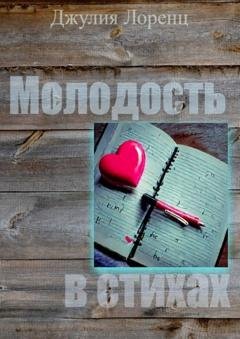 Обложка книги «Молодость в стихах» — Джулия Лоренц