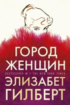 Обложка книги «Город женщин» — Элизабет Гилберт