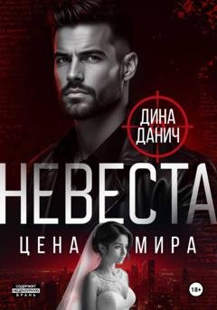 Обложка книги «Невеста. Цена мира» — Дина Данич