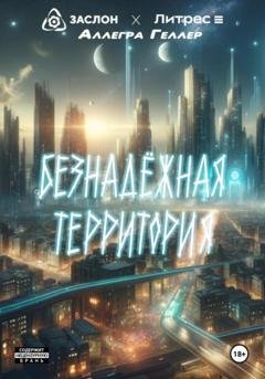 Обложка книги «Безнадежная Территория» — Аллегра Геллер