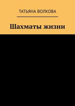 Обложка книги «Шахматы жизни» — Татьяна Волкова