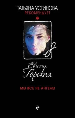 Обложка книги «Мы все не ангелы» — Евгения Горская