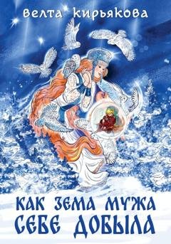 Обложка книги «Как Зема мужа себе добыла» — Велта Кирьякова