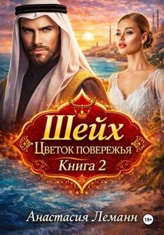 Обложка книги «Шейх. Цветок побережья. Книга 2» — Анастасия Леманн