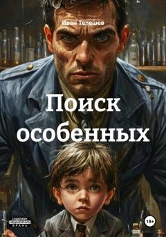 Обложка книги «Поиск особенных» — Иван Телешев