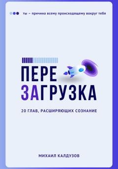 Обложка книги «Перезагрузка. 20 глав, расшрияющих сознание» — Михаил Константинович Калдузов