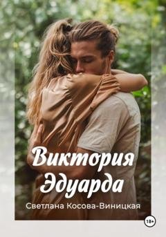 Обложка книги «Виктория Эдуарда» — Светлана Косова-Виницкая