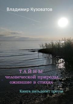Обложка книги «Тайны человеческой природы, ожившие в стихах. Книга пятьдесят третья» — Владимир Кузоватов