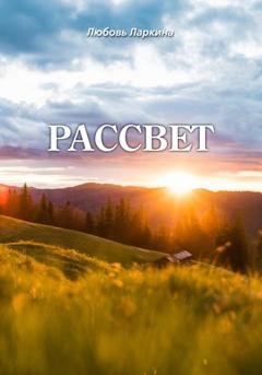Обложка книги «Рассвет» — Любовь Фёдоровна Ларкина