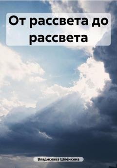 Обложка книги «От рассвета до рассвета» — Владислава Шлёнкина