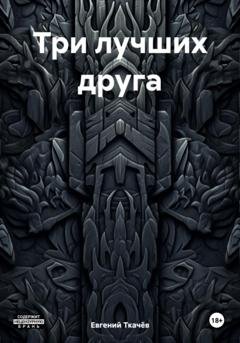 Обложка книги «Три лучших друга» — Евгений Александрович Ткачёв