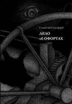 Обложка книги «Дело об оффортах» — Станислав Гольдфарб