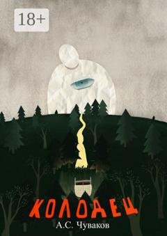 Обложка книги «Колодец» — Александр Чуваков