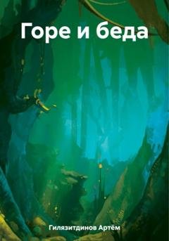 Обложка книги «Горе и беда» — Артём Сергеевич Гилязитдинов