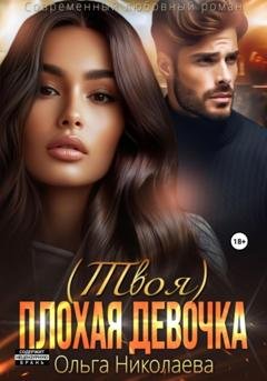 Обложка книги «(Твоя) плохая девочка» — Ольга Николаева