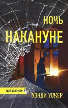Обложка книги «Ночь накануне» — Уэнди Уокер
