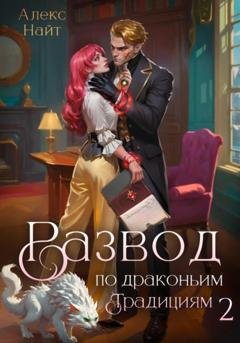 Обложка книги «Развод по драконьим традициям. Жена золотого лорда. Том 2» — Алекс Найт