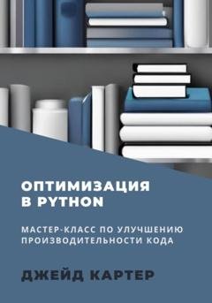 Обложка книги «Оптимизация в Python» — Джейд Картер