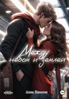 Обложка книги «Между небом и землей» — Анна Блоссом